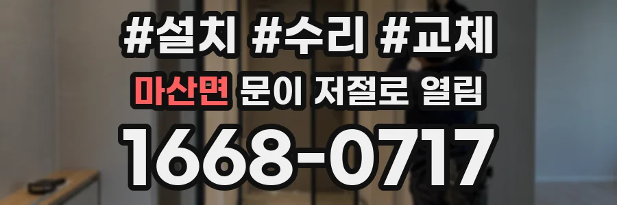 마산면 문이 저절로 열림
