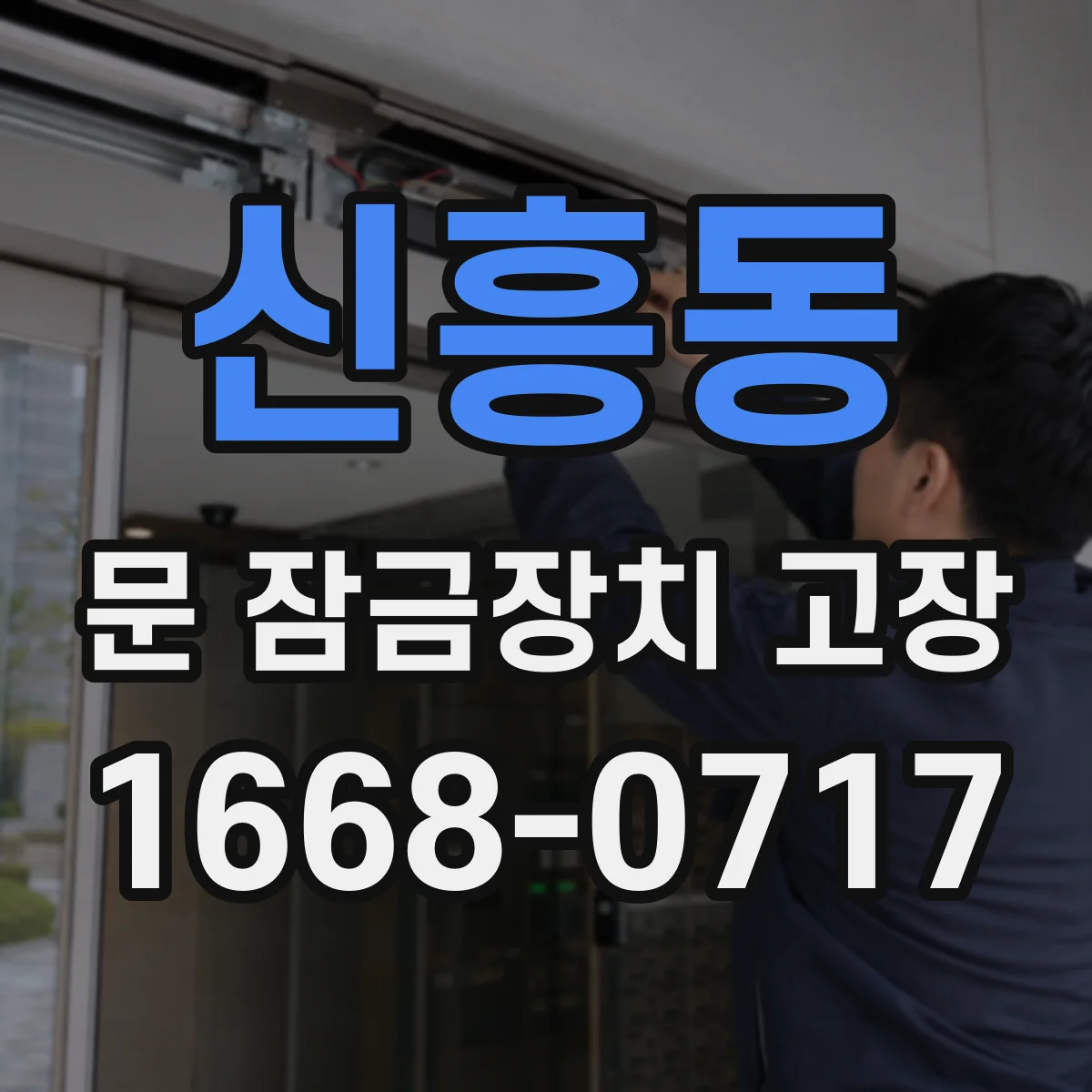 신흥동 문 잠금장치 고장