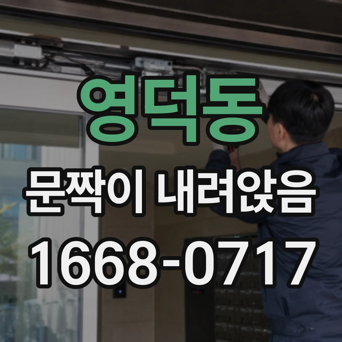 영덕동 문짝이 내려앉음