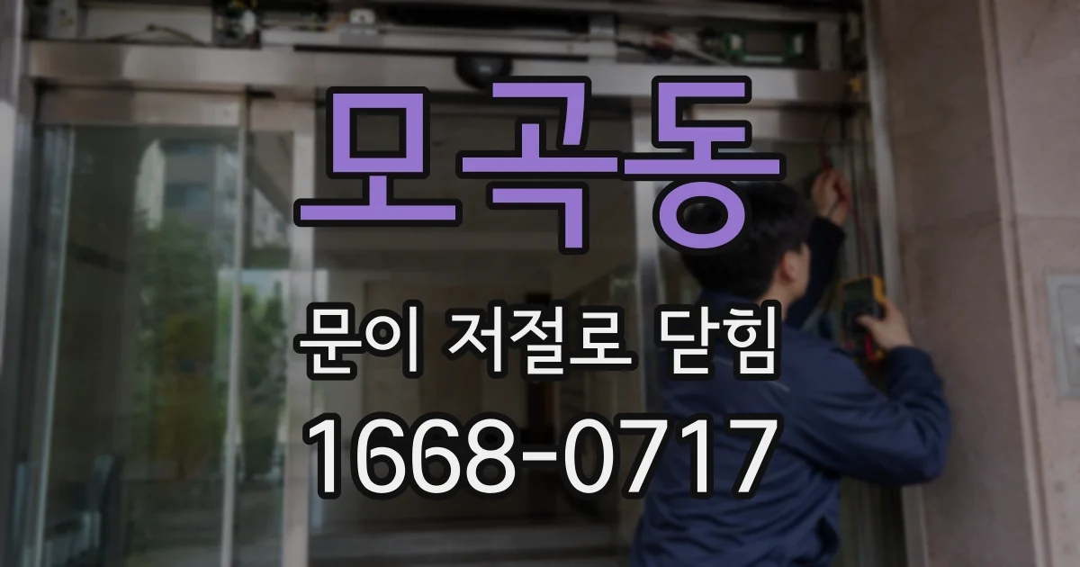 모곡동 문이 저절로 닫힘