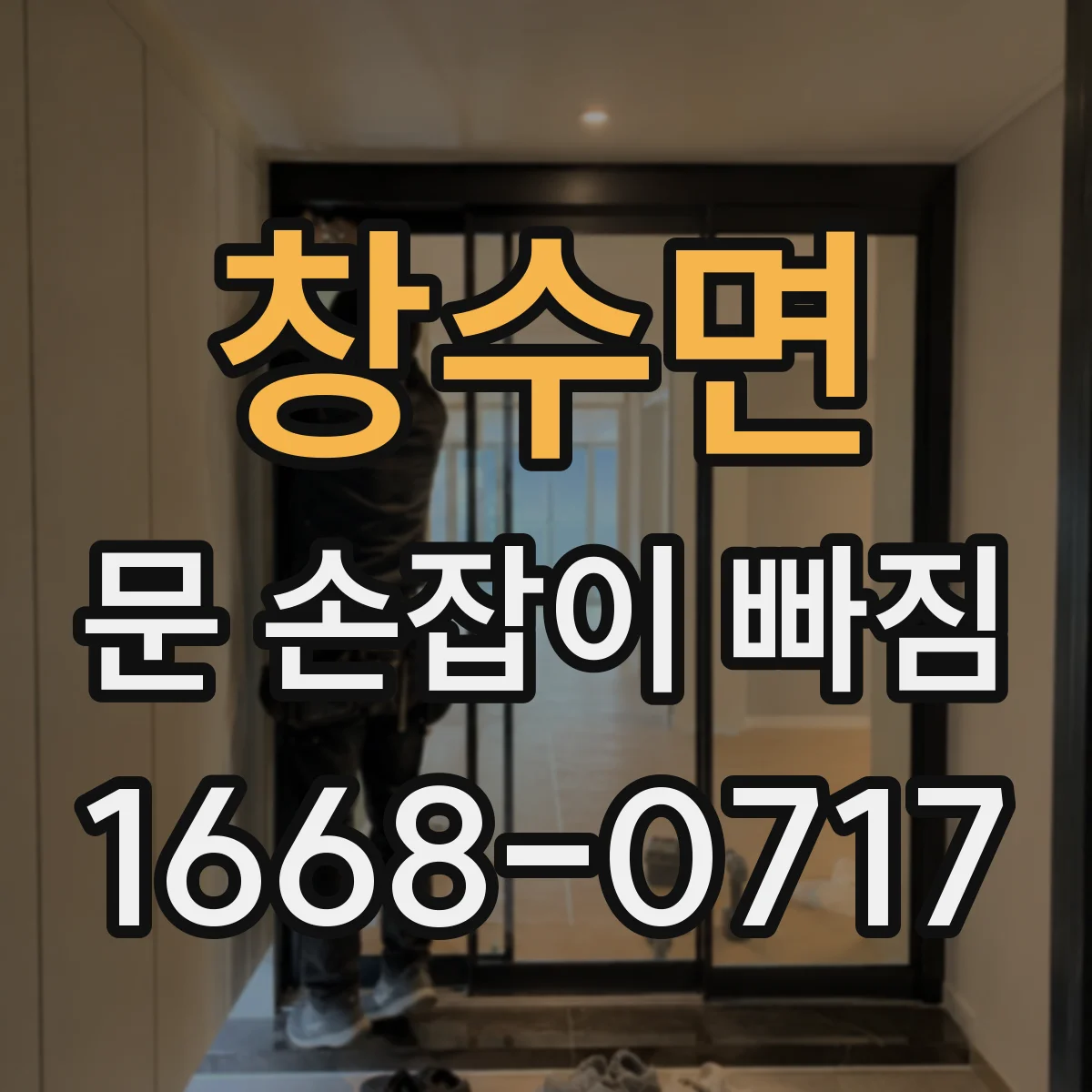 창수면 문 손잡이 빠짐