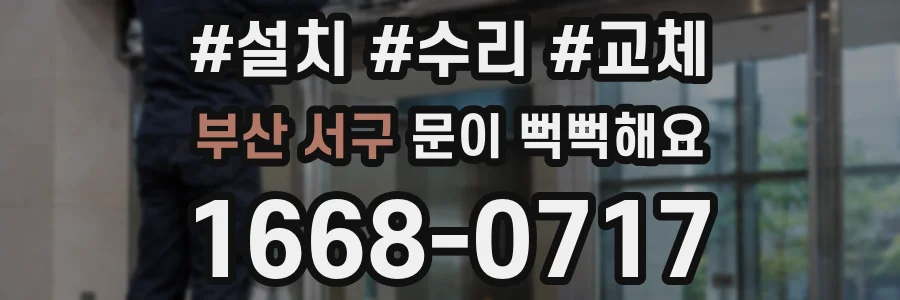 부산 서구 문이 뻑뻑해요