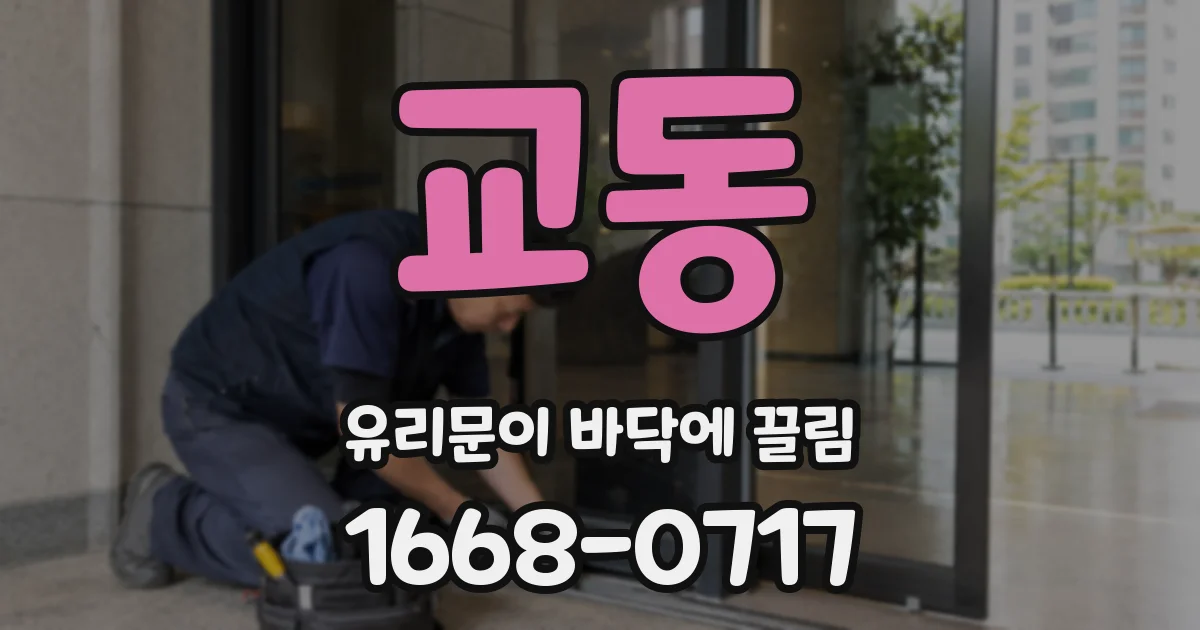 교동 유리문이 바닥에 끌림