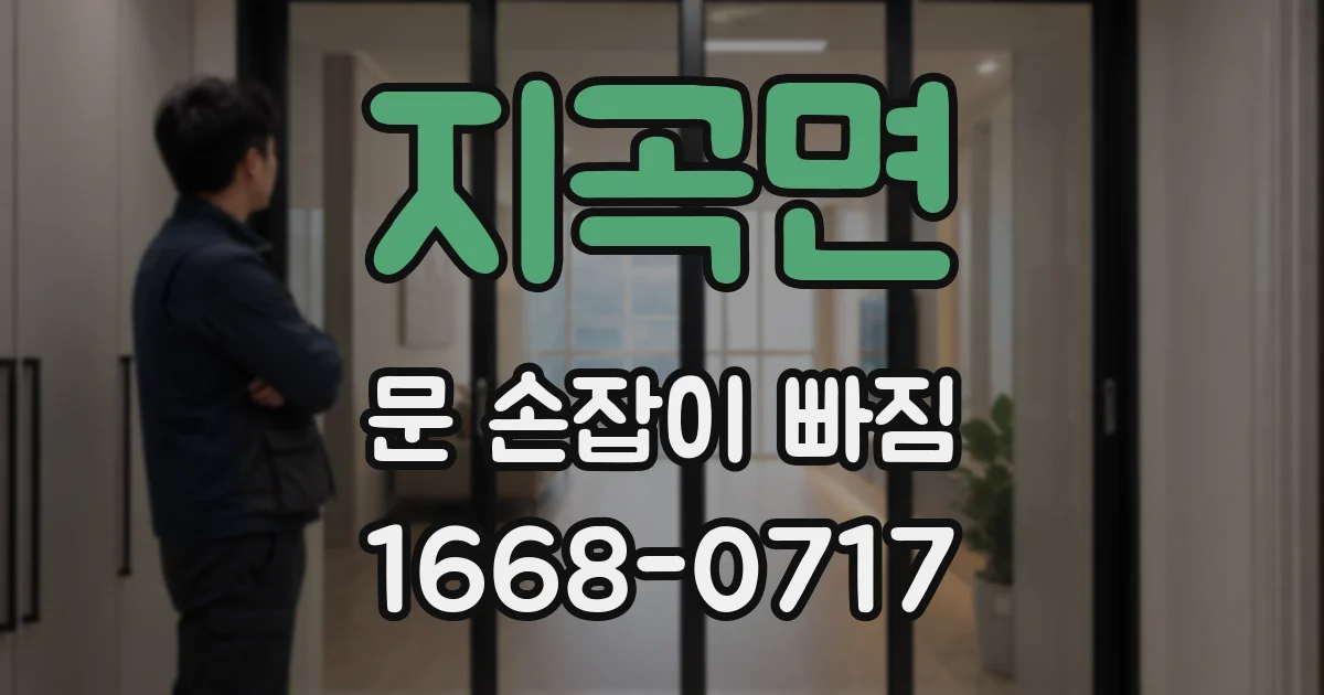 지곡면 문 손잡이 빠짐