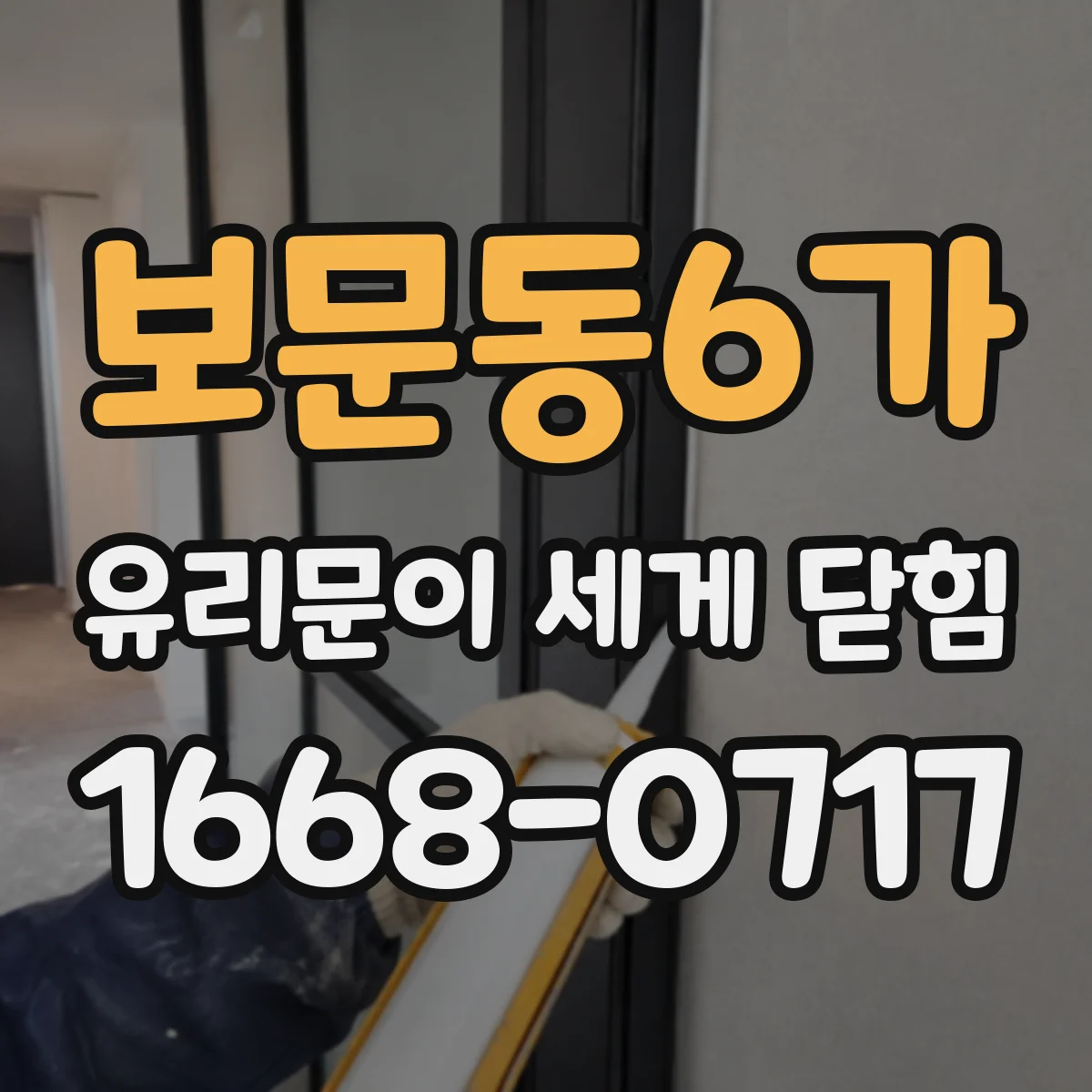 보문동6가 유리문이 세게 닫힘