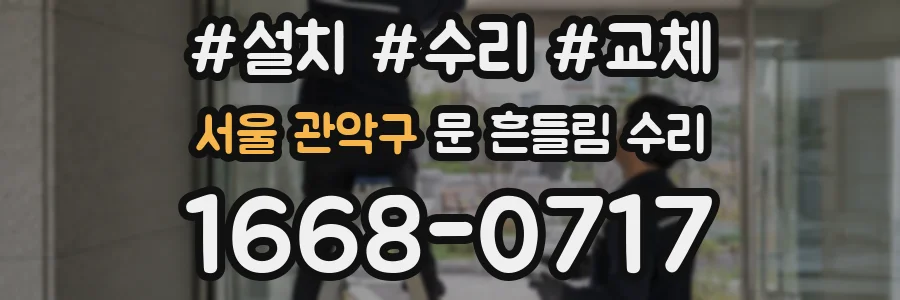 서울 관악구 문 흔들림 수리