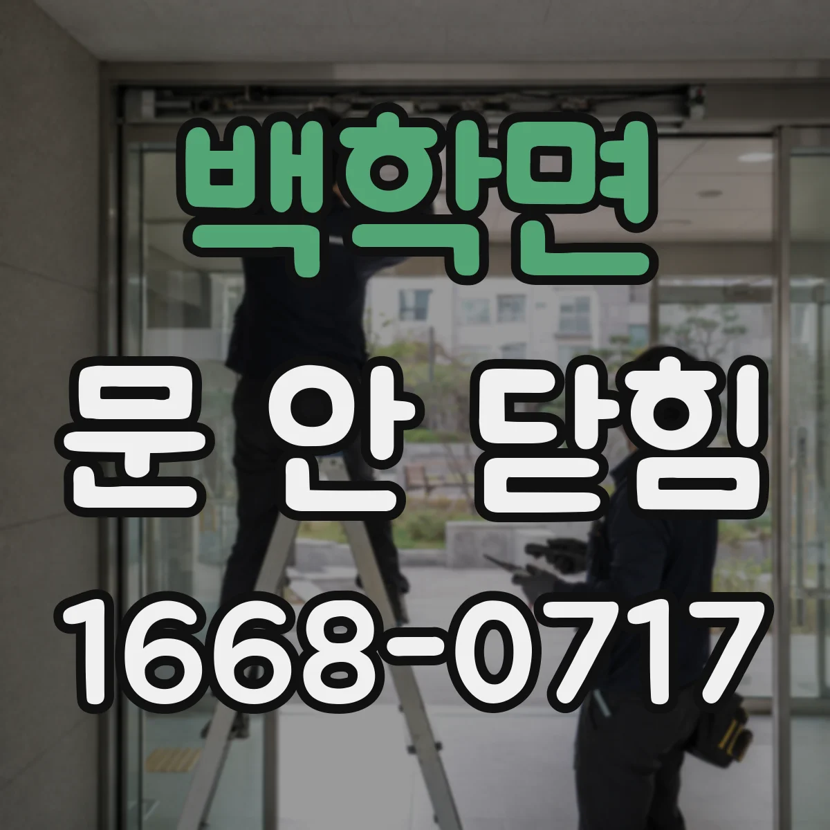 백학면 문 안 닫힘