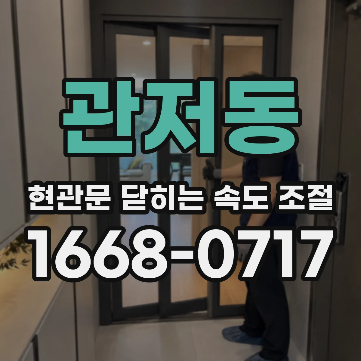 관저동 현관문 닫히는 속도 조절