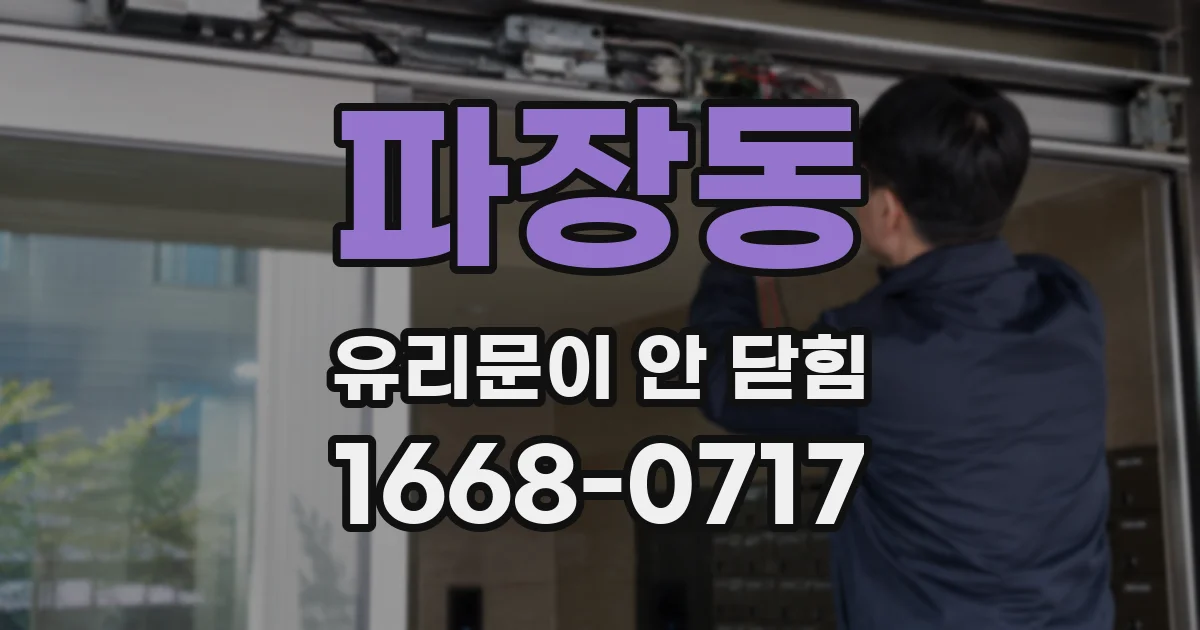 파장동 유리문이 안 닫힘