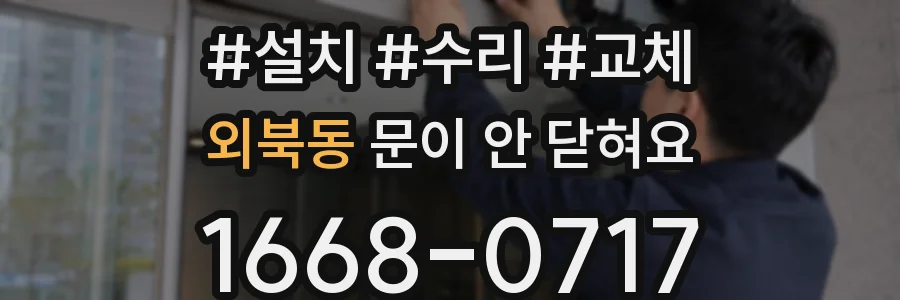 외북동 문이 안 닫혀요