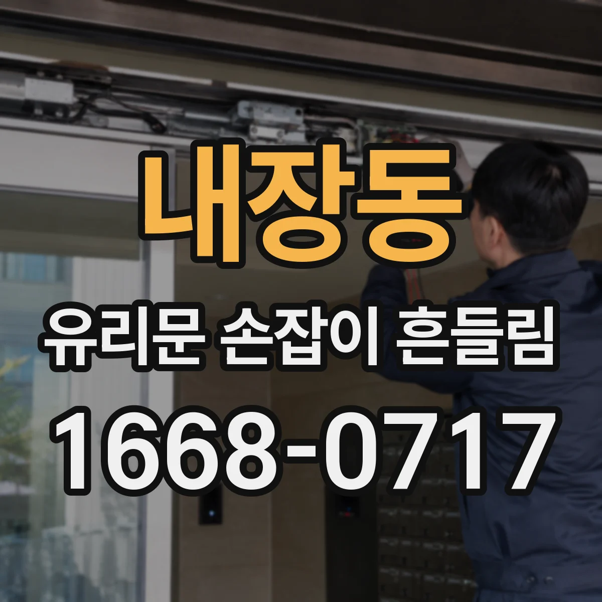 내장동 유리문 손잡이 흔들림