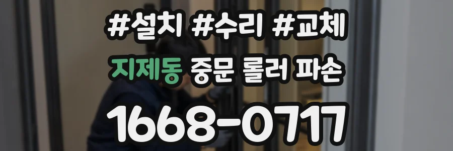 지제동 중문 롤러 파손
