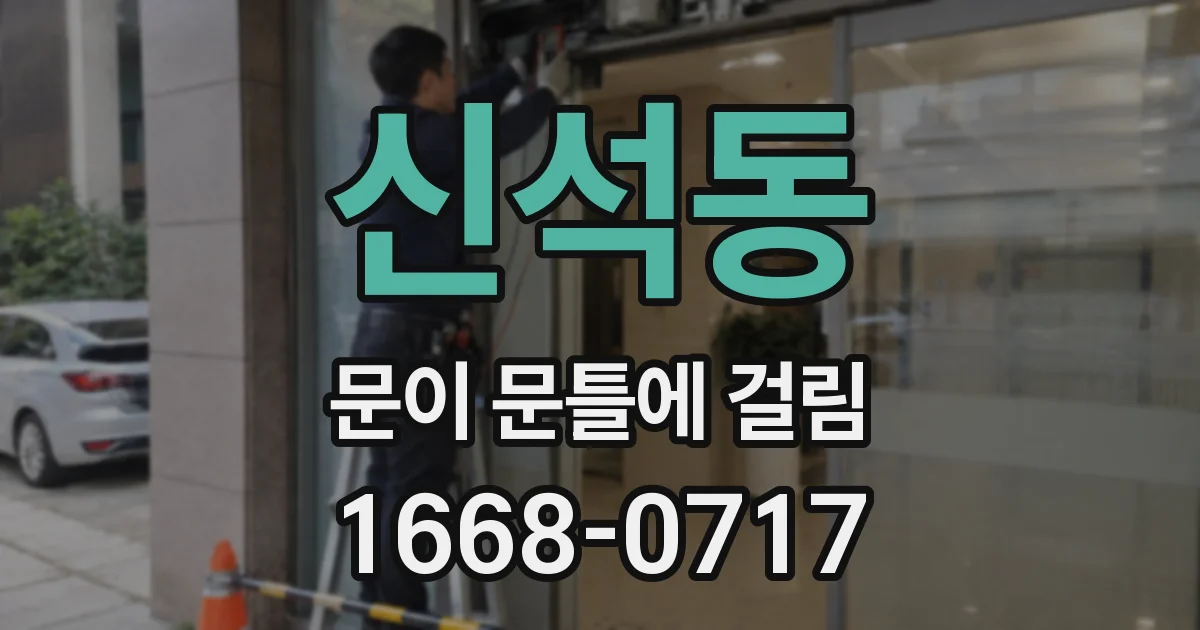 신석동 문이 문틀에 걸림