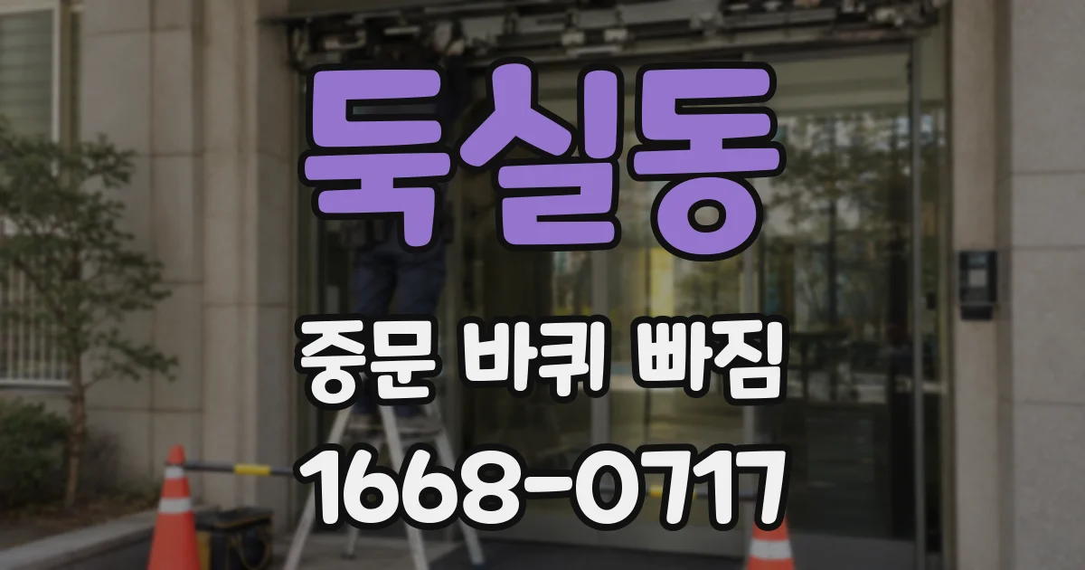 둑실동 중문 바퀴 빠짐