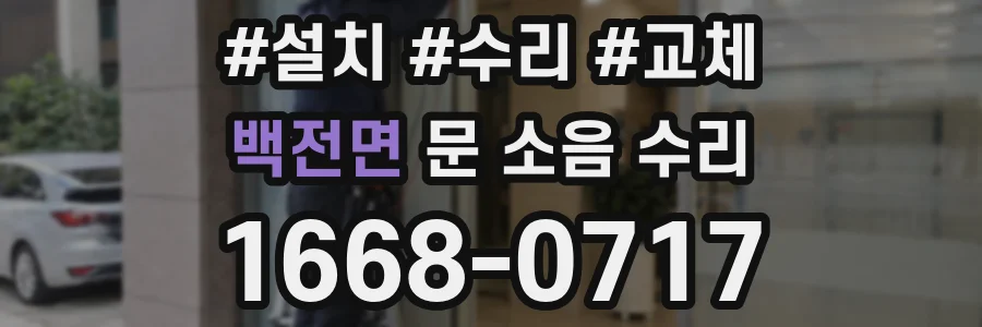 백전면 문 소음 수리
