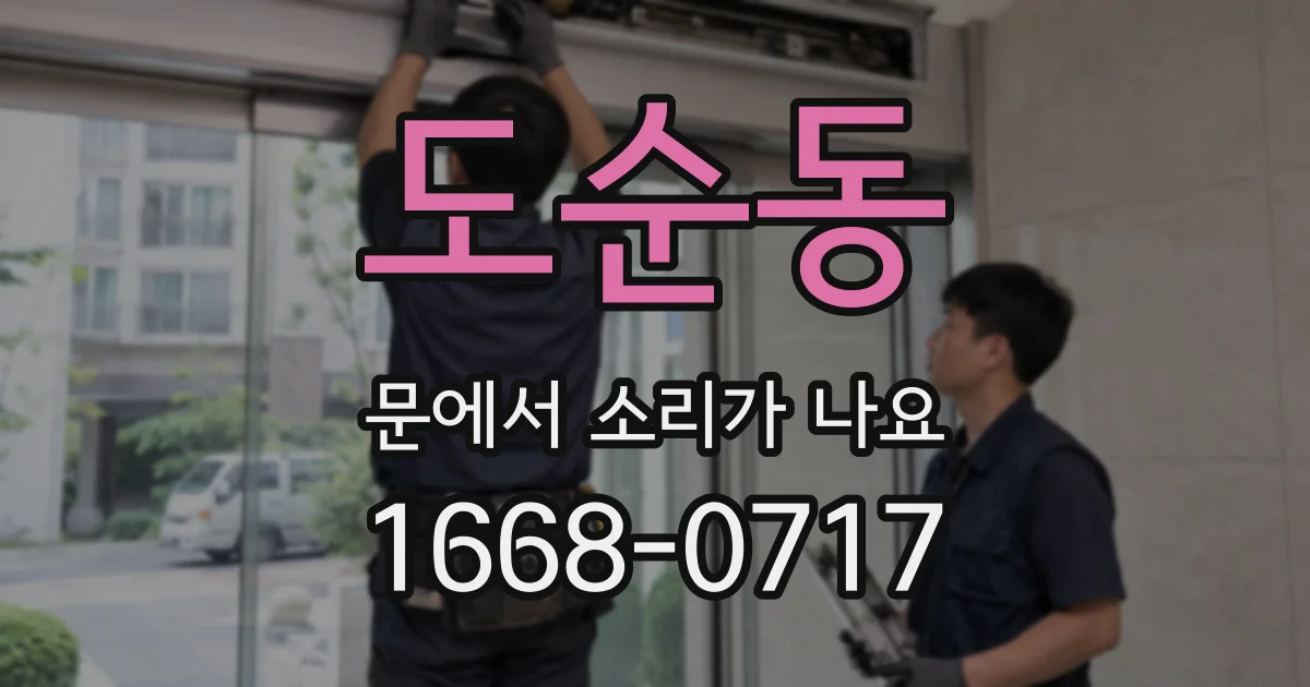 도순동 문에서 소리가 나요
