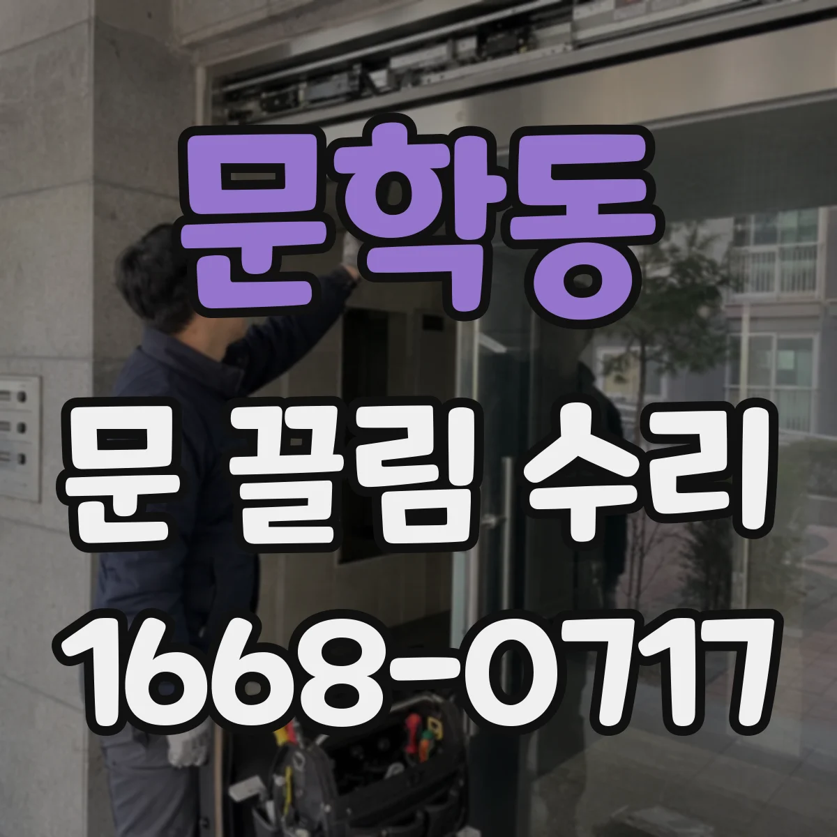 문학동 문 끌림 수리