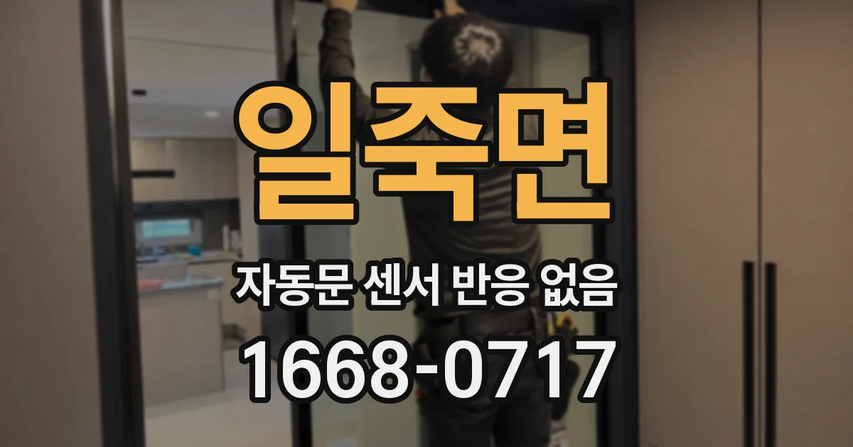 일죽면 자동문 센서 반응 없음
