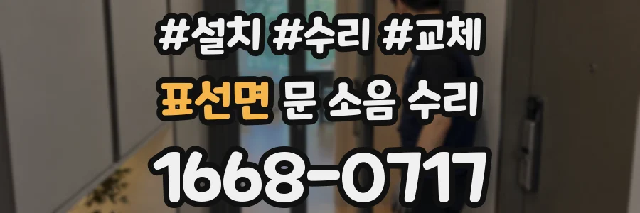 표선면 문 소음 수리