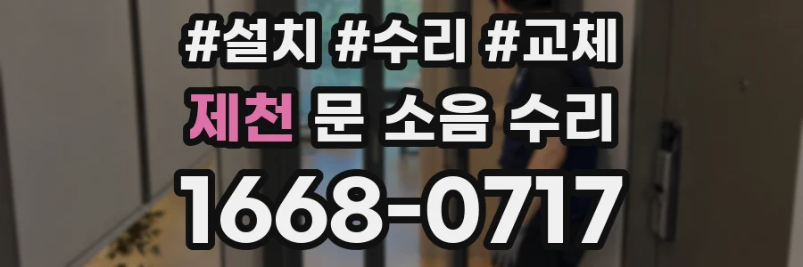 제천 문 소음 수리