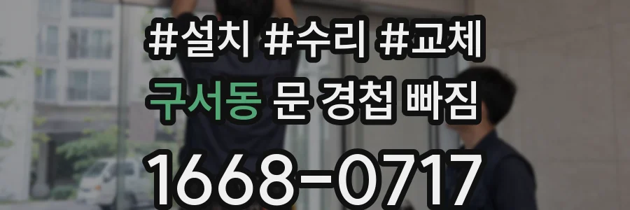 구서동 문 경첩 빠짐