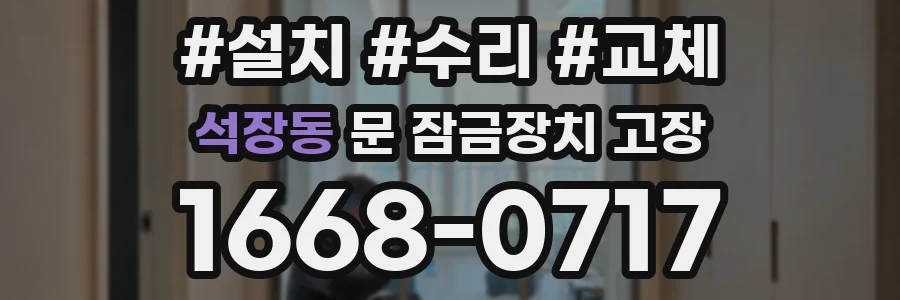 석장동 문 잠금장치 고장