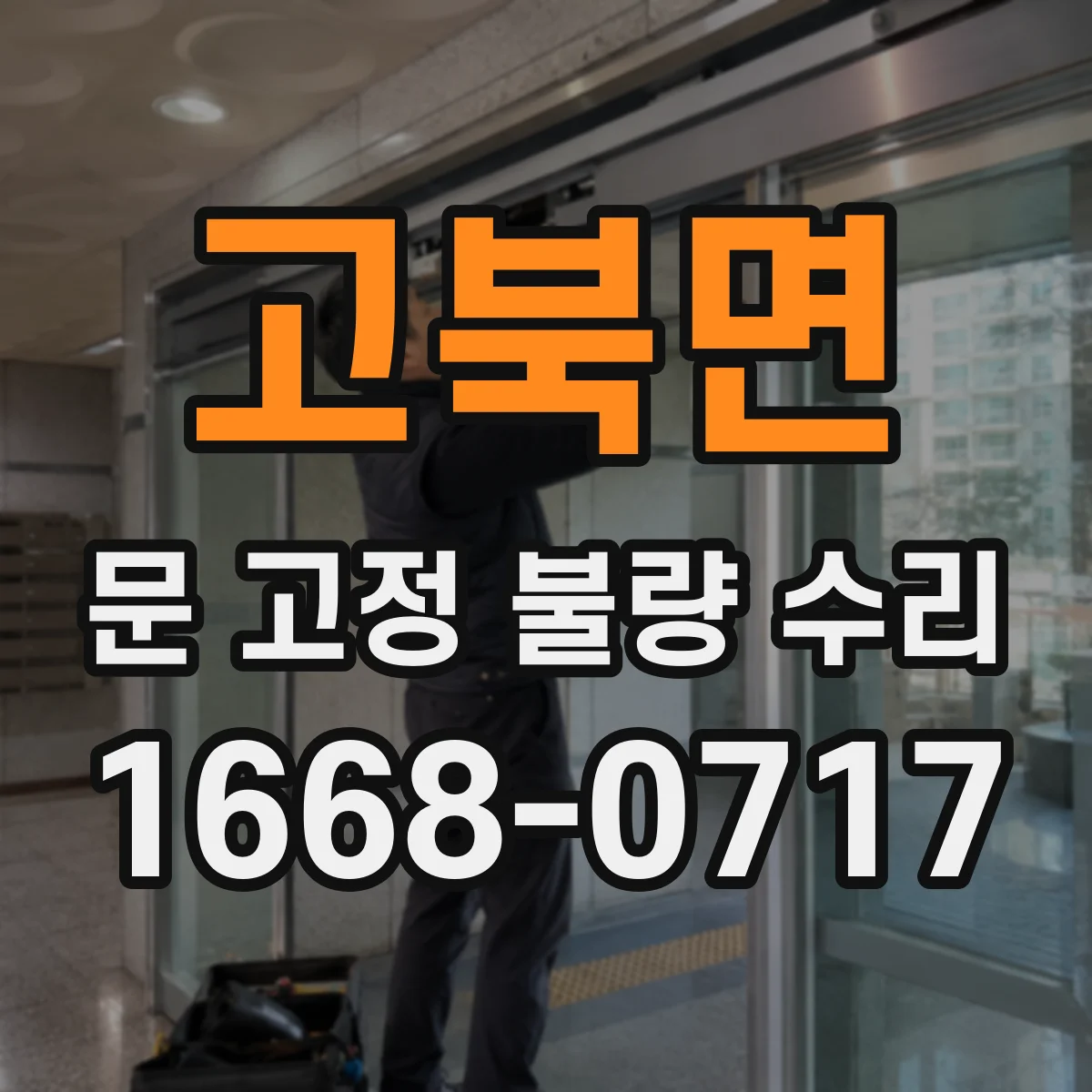 고북면 문 고정 불량 수리