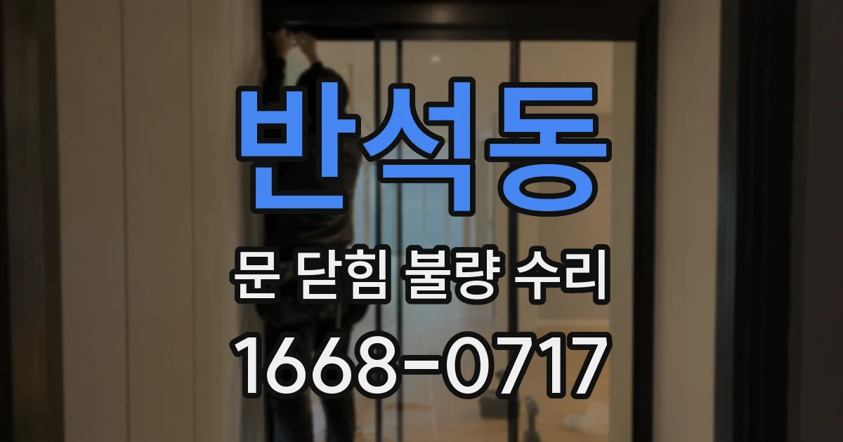 반석동 문 닫힘 불량 수리