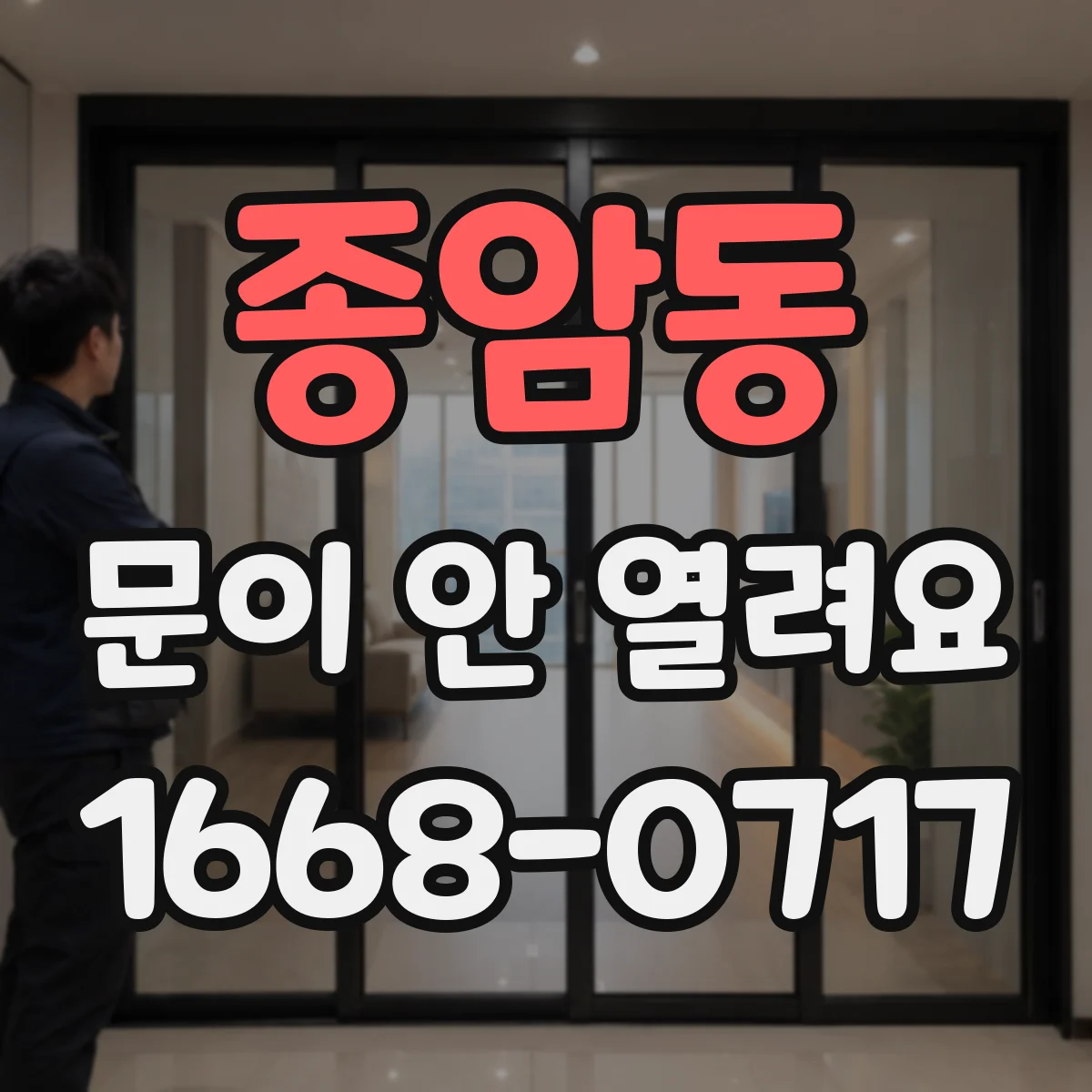 종암동 문이 안 열려요