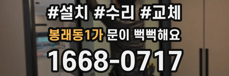 봉래동1가 문이 뻑뻑해요