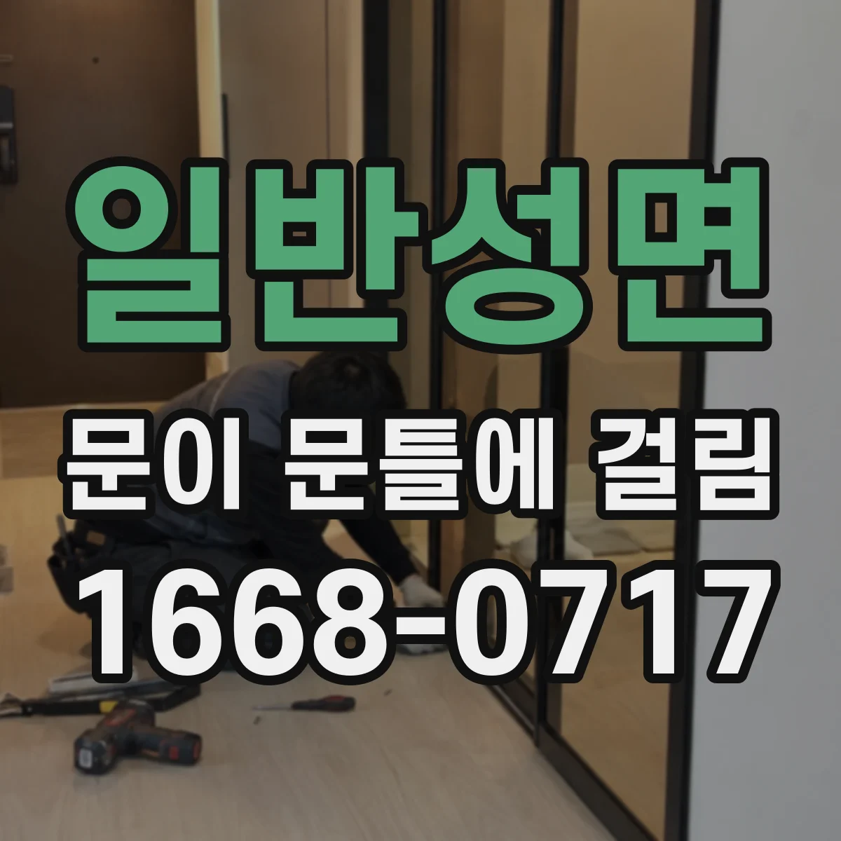 일반성면 문이 문틀에 걸림