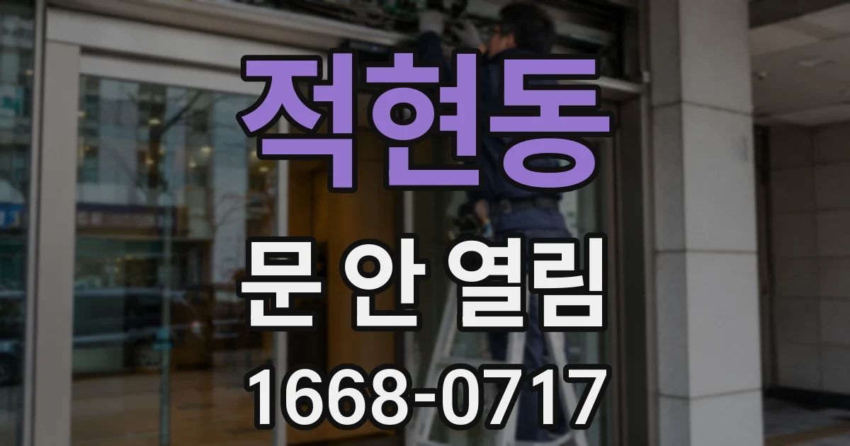 적현동 문 안 열림