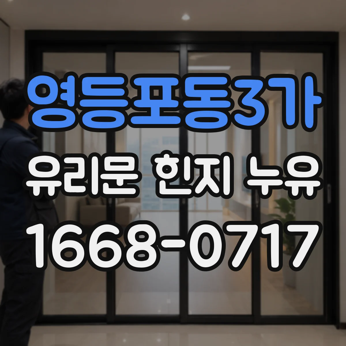 영등포동3가 유리문 힌지 누유