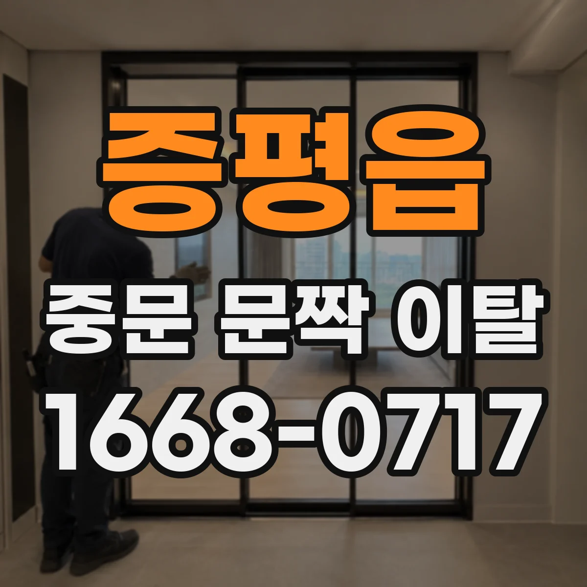 증평읍 중문 문짝 이탈