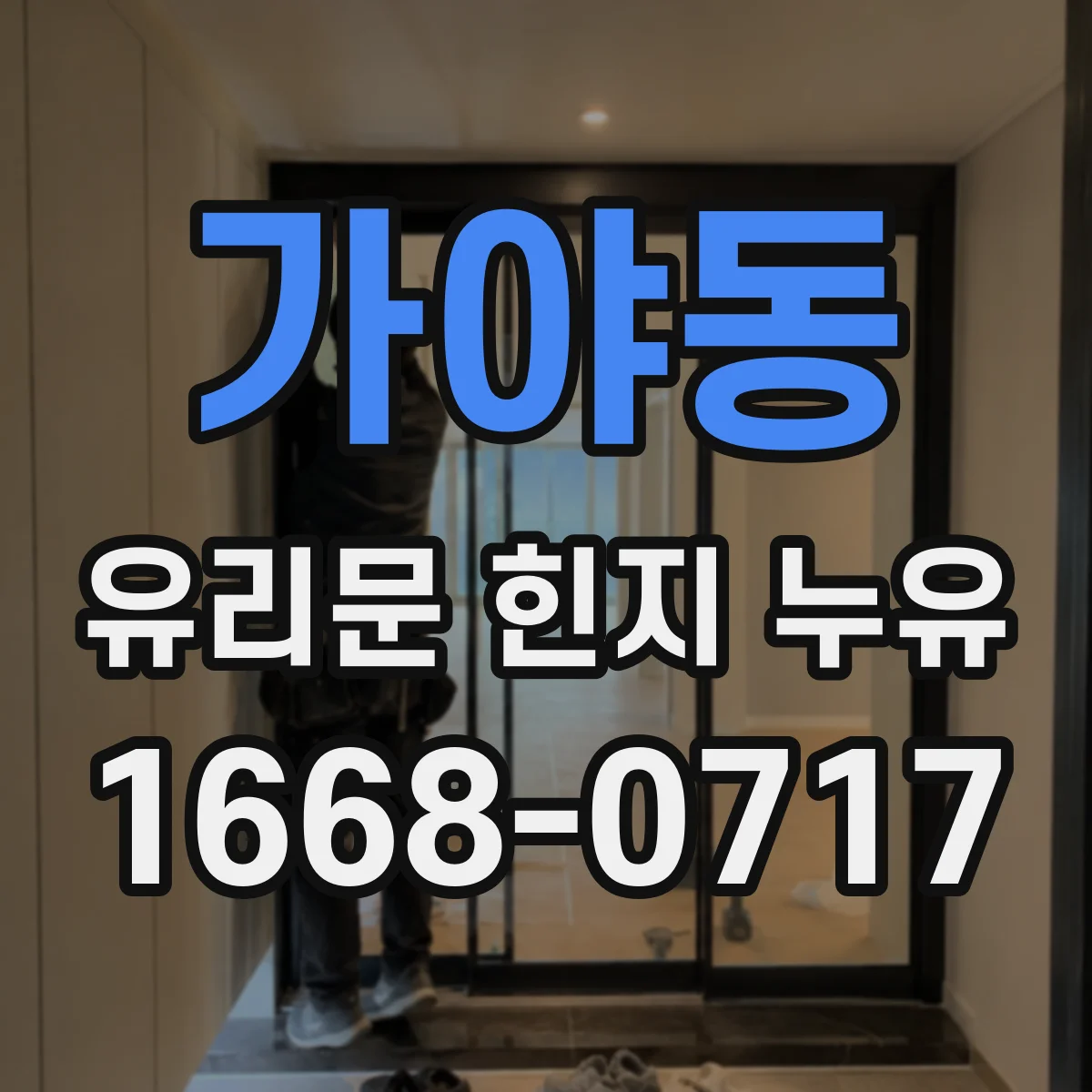 가야동 유리문 힌지 누유