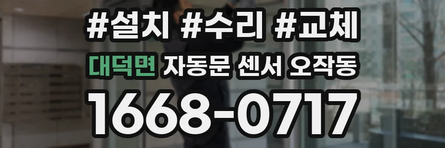 대덕면 자동문 센서 오작동