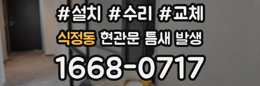 식정동 현관문 틈새 발생