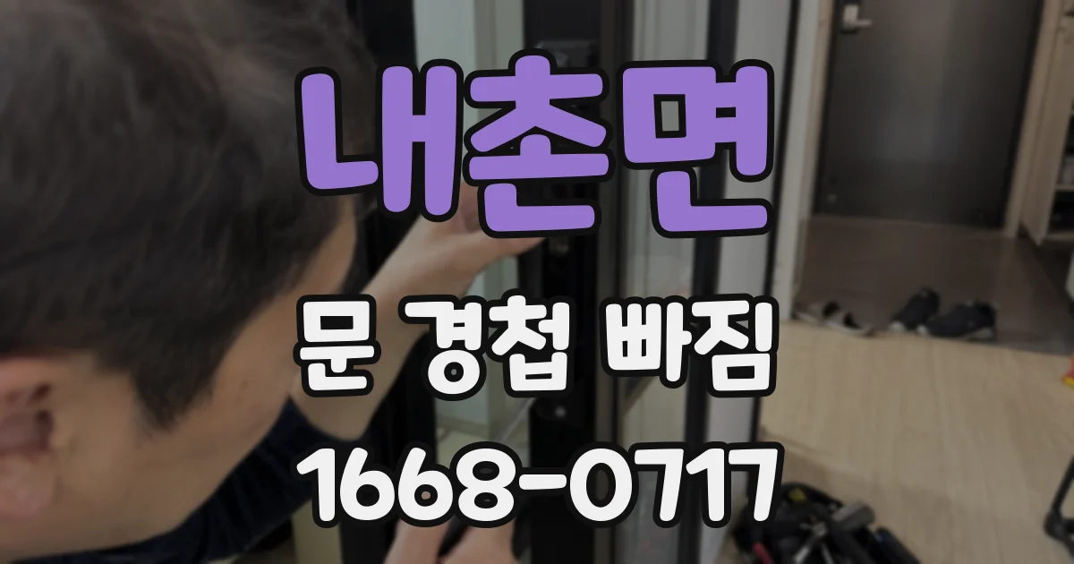 내촌면 문 경첩 빠짐