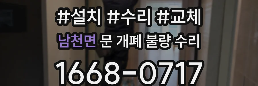남천면 문 개폐 불량 수리