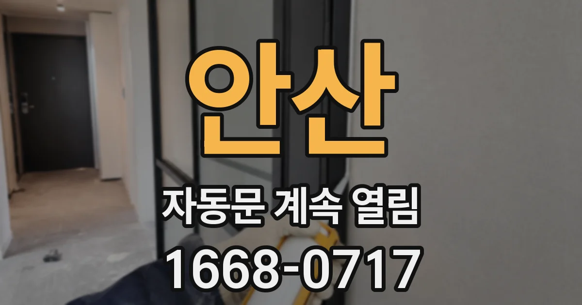 안산 자동문 계속 열림
