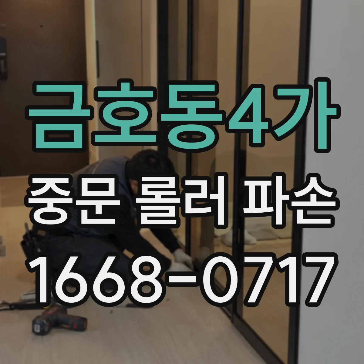금호동4가 중문 롤러 파손
