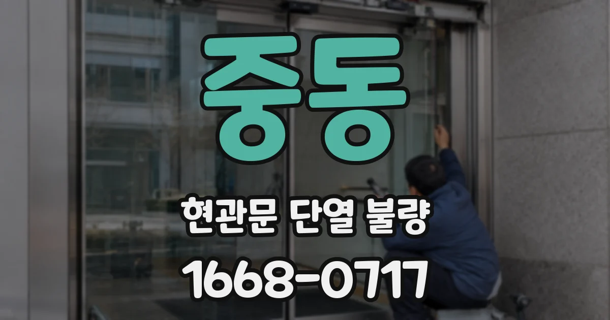 중동 현관문 단열 불량