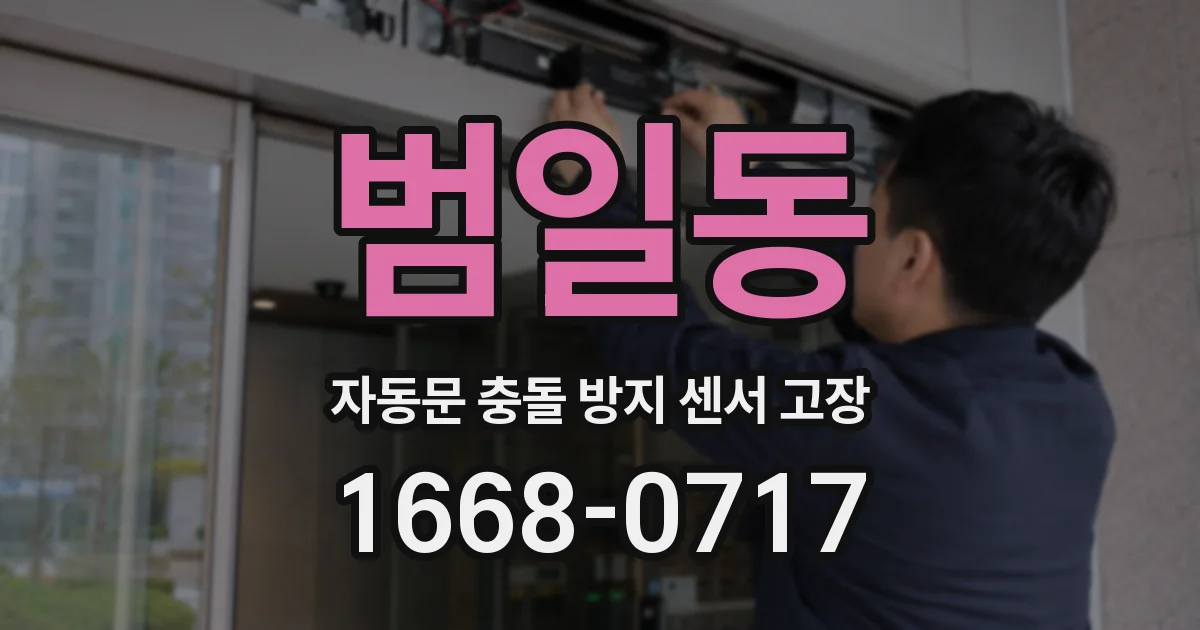 범일동 자동문 충돌 방지 센서 고장