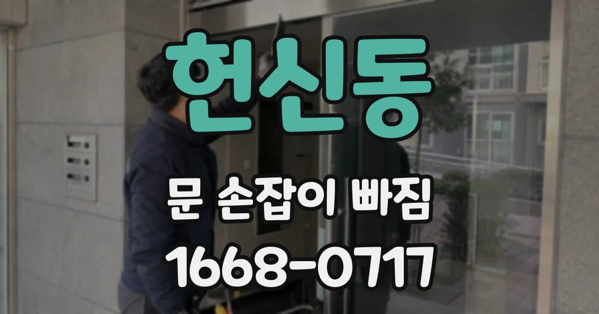 헌신동 문 손잡이 빠짐