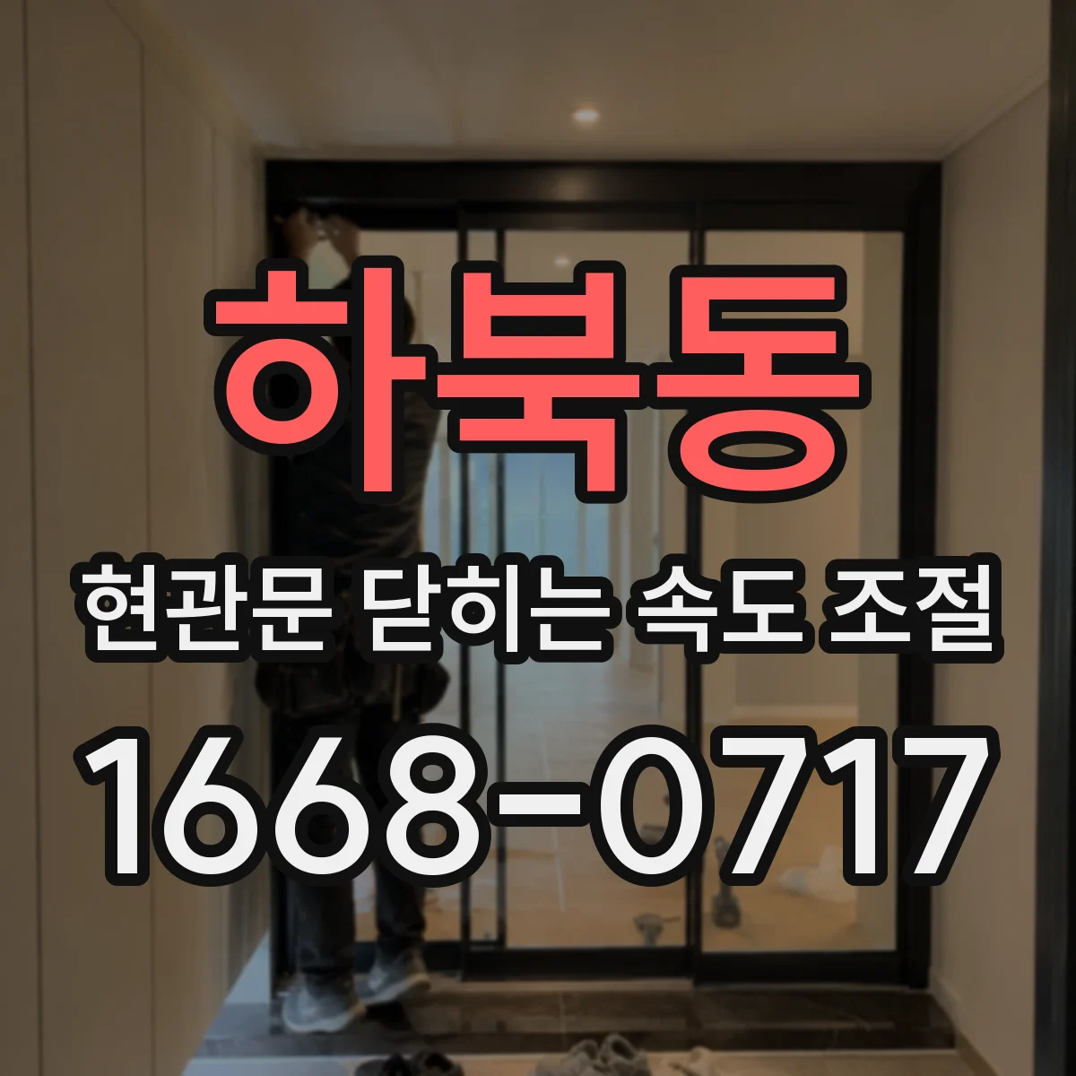 하북동 현관문 닫히는 속도 조절