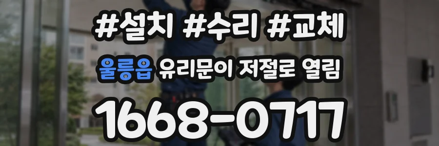 울릉읍 유리문이 저절로 열림
