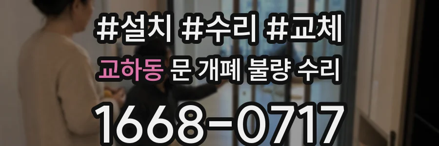 교하동 문 개폐 불량 수리