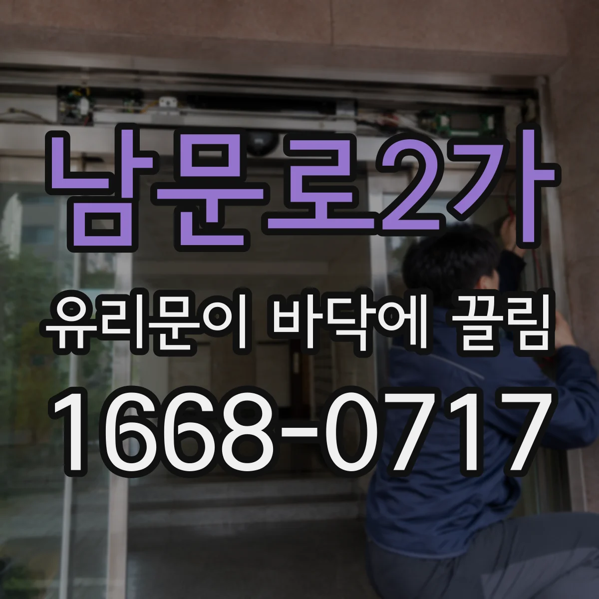남문로2가 유리문이 바닥에 끌림