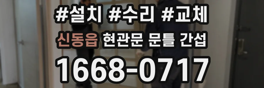 신동읍 현관문 문틀 간섭