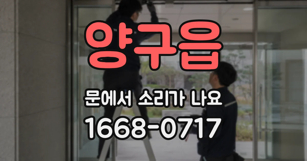 양구읍 문에서 소리가 나요